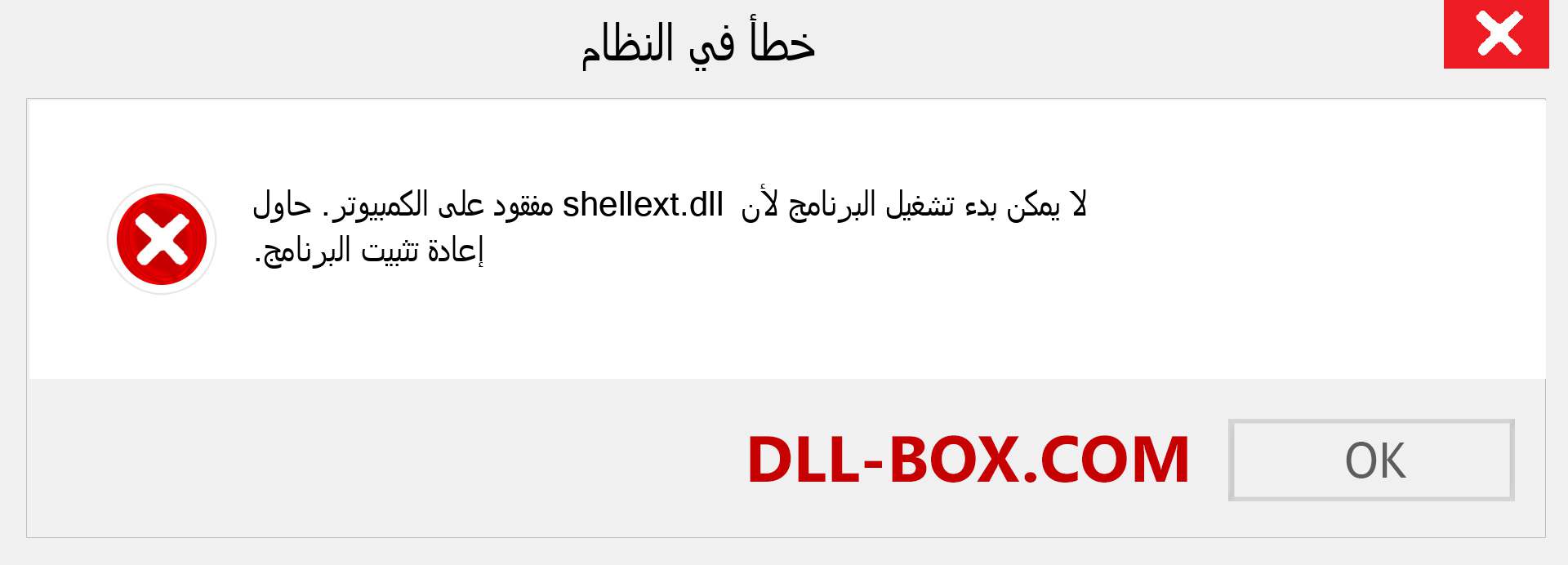 ملف shellext.dll مفقود ؟. التنزيل لنظام التشغيل Windows 7 و 8 و 10 - إصلاح خطأ shellext dll المفقود على Windows والصور والصور