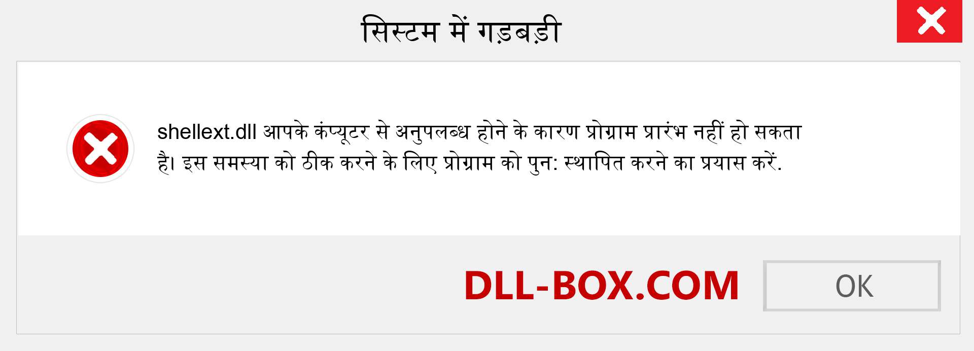 shellext.dll फ़ाइल गुम है?. विंडोज 7, 8, 10 के लिए डाउनलोड करें - विंडोज, फोटो, इमेज पर shellext dll मिसिंग एरर को ठीक करें