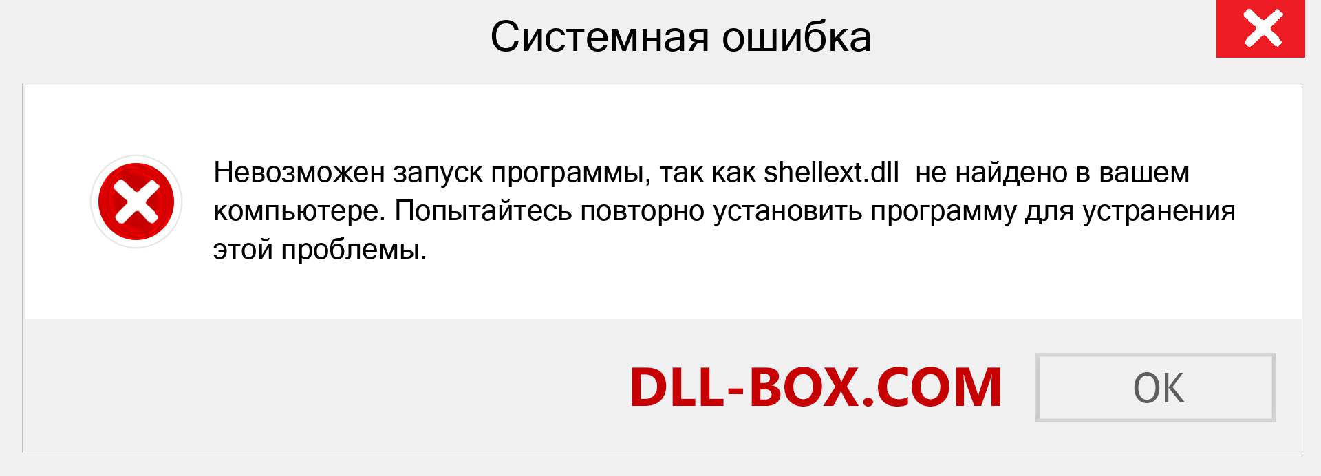 Файл shellext.dll отсутствует ?. Скачать для Windows 7, 8, 10 - Исправить shellext dll Missing Error в Windows, фотографии, изображения